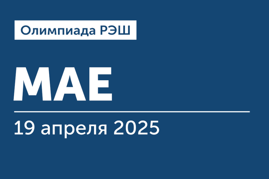 Олимпиада РЭШ для поступающих на программы «Магистр экономики» и «Искусственный интеллект и финансовые технологии»