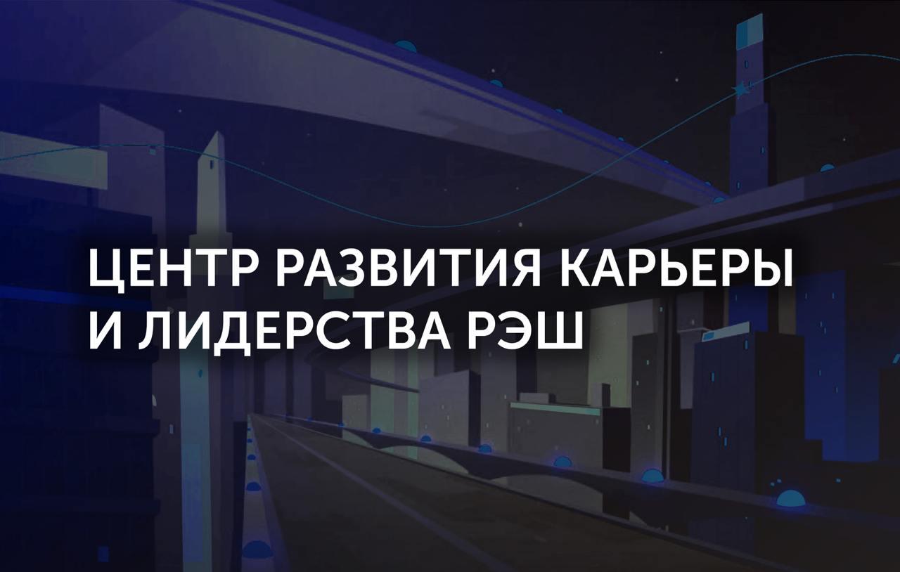 До 28 февраля голосуйте за проект Центра развития карьеры и лидерства о выпускниках РЭШ