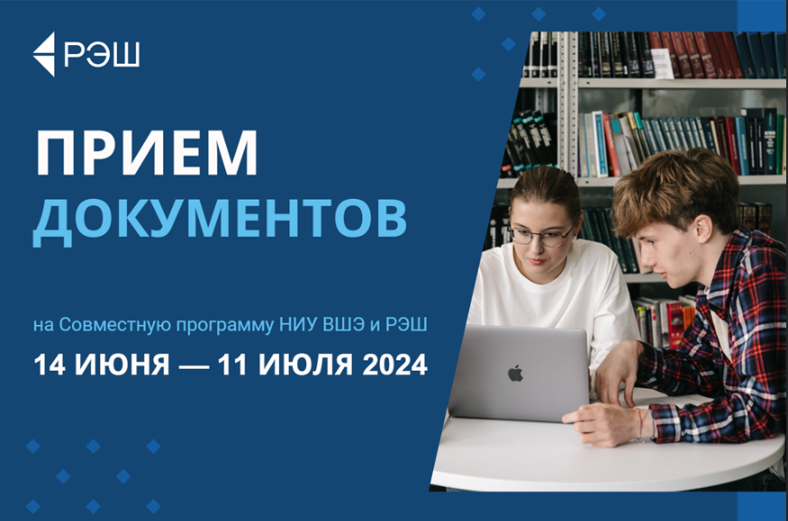 Открыт прием документов на Совместный бакалавриат НИУ ВШЭ и РЭШ