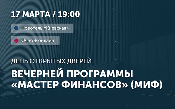 День открытых дверей программ «Мастер финансов» (МИФ) и Мини-МИФ