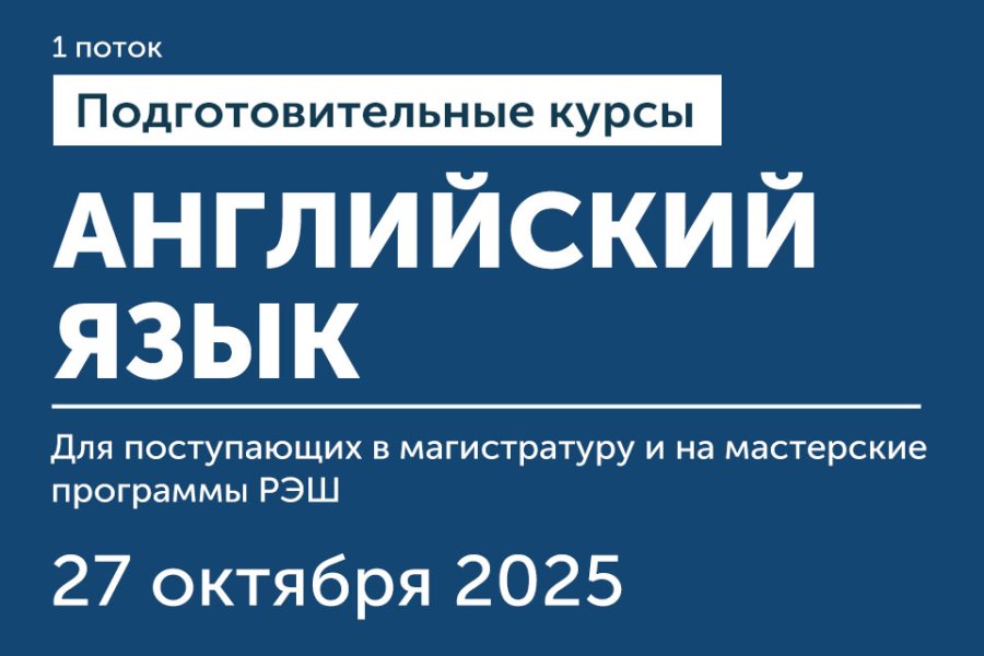 Подготовительные курсы по английскому для поступающих в РЭШ (1 поток)