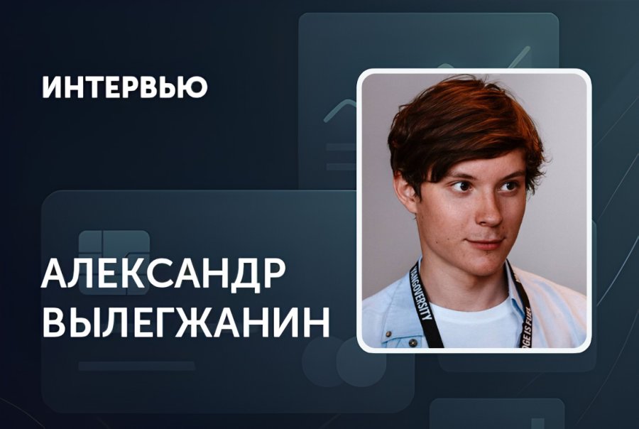 «РЭШ — это один из самых ярких и интересных этапов в моей жизни!» — Александр Вылегжанин, МАЭ’2022
