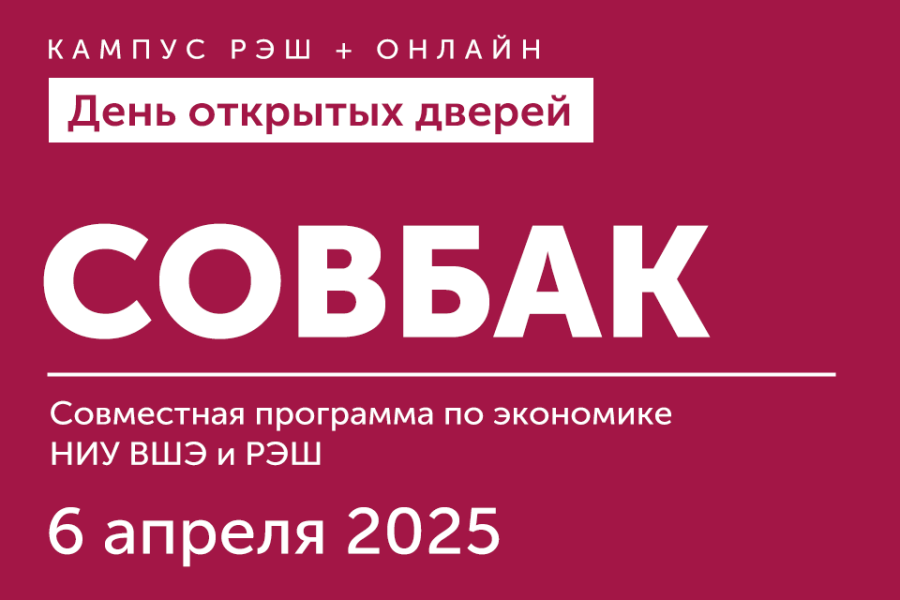 День открытых дверей Совместного бакалавриата НИУ ВШЭ и РЭШ