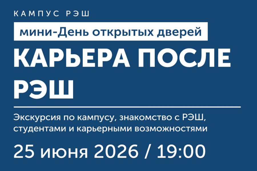 Мини-День открытых дверей «Карьера после РЭШ»