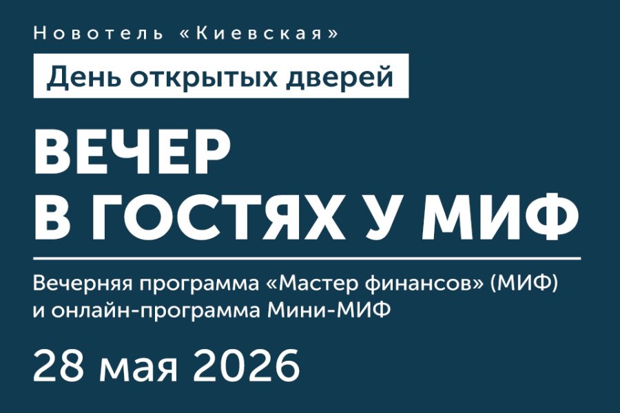День открытых дверей вечерней программы «Мастер финансов» (МИФ)