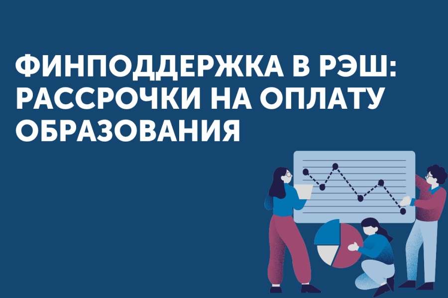 Финансовая поддержка в РЭШ: рассрочка на оплату обучения