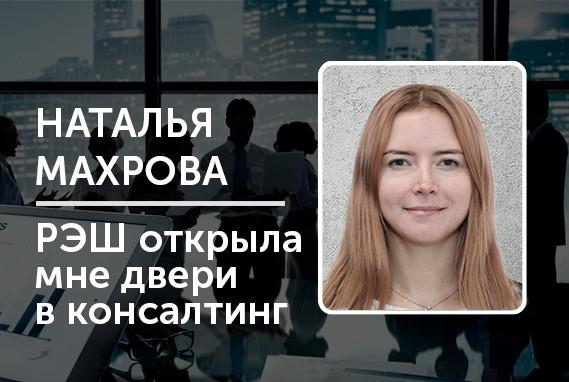 Наталья Махрова: РЭШ открыла мне двери в консалтинг 