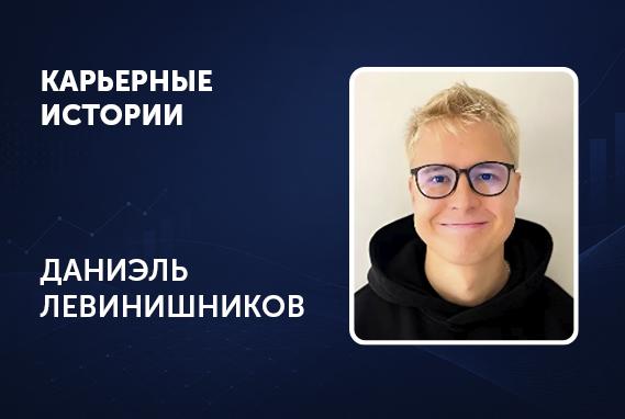 &laquo;ИИ заменяет не людей, а задачи&raquo;, &mdash; откровенный разговор с выпускником РЭШ, экспертом в управлении ИИ-продуктами Даниэлем Левинишниковым (МАЭ&rsquo;2023)