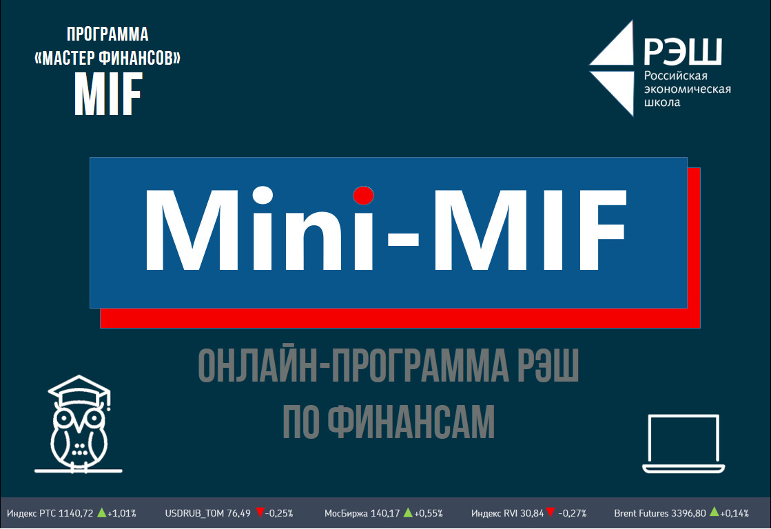 Mini-MiF – первая онлайн-программа РЭШ