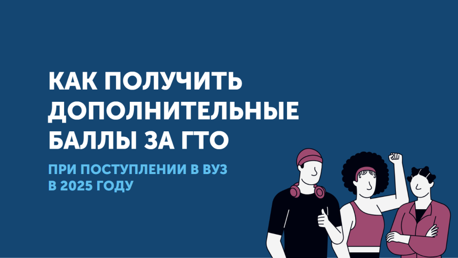 Как получить дополнительные баллы за ГТО при поступлении в вуз в 2025 году