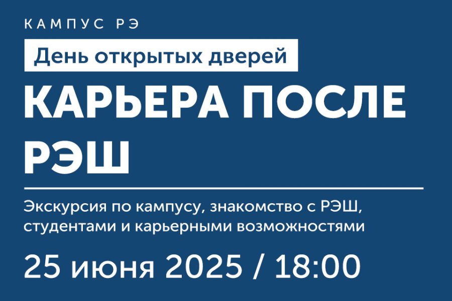 Мини-День открытых дверей «Карьера после РЭШ»