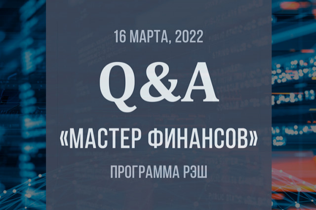 Q&amp;A вечерней программы РЭШ «Мастер финансов» и онлайн-программы Mini-MIF