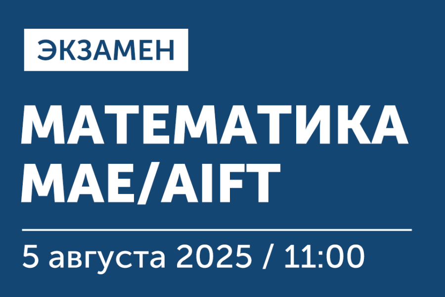 Экзамен по математике для поступающих на программы «Магистр экономики» (MAE) и «Искусственный интеллект и финансовые технологии» (AIFT)