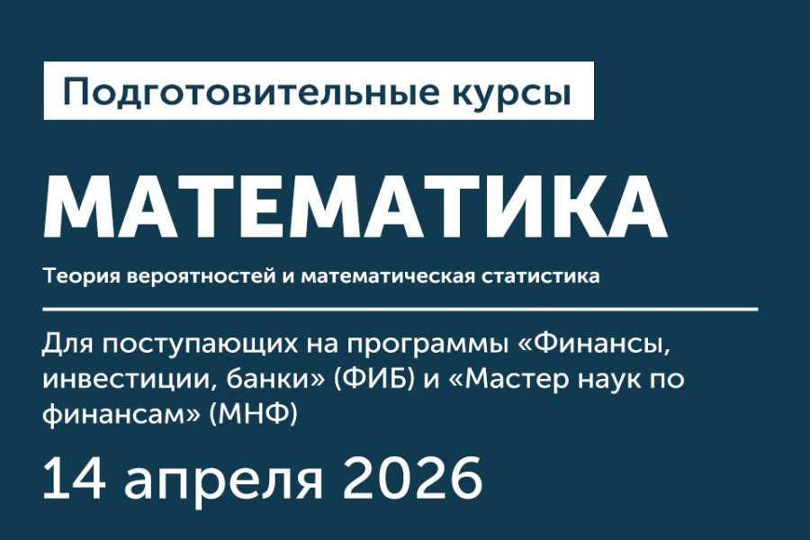 Курс по математике для поступающих в магистратуру на программу «Финансы, инвестиции, банки»