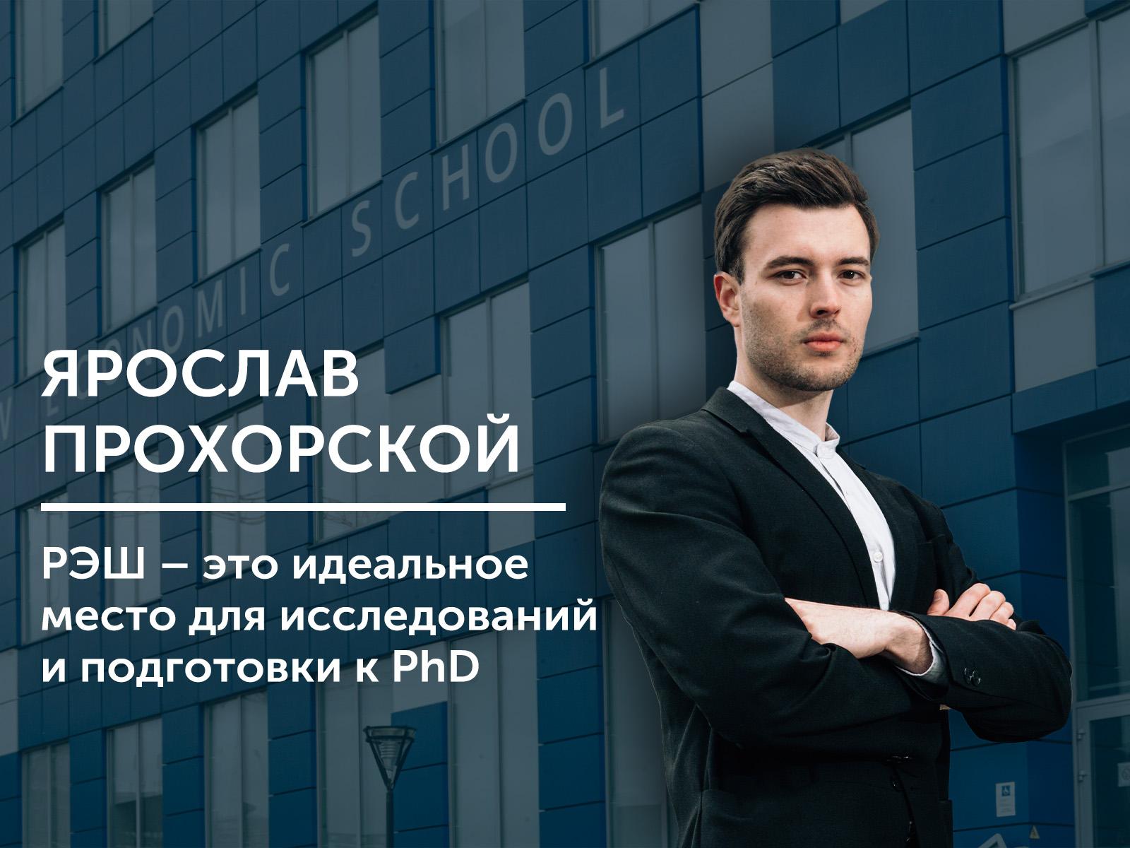 Ярослав Прохорской: «РЭШ – это идеальное место для исследований и подготовки к PhD»