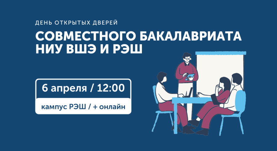 Приглашаем на День открытых дверей Совместного бакалавриата ВШЭ и РЭШ 6 апреля 2025
