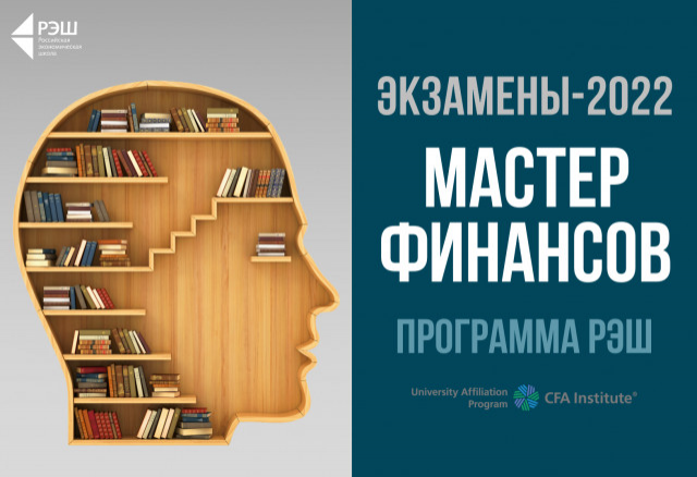 Новый формат вступительных экзаменов на программы РЭШ «Мастер финансов» и Mini-MiF