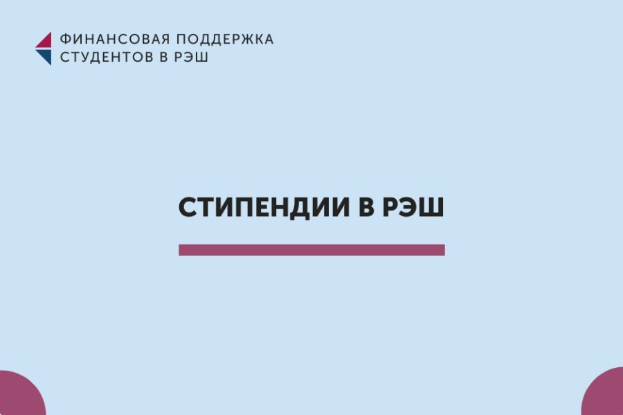 Стипендии в РЭШ: какие бывают и как их получить