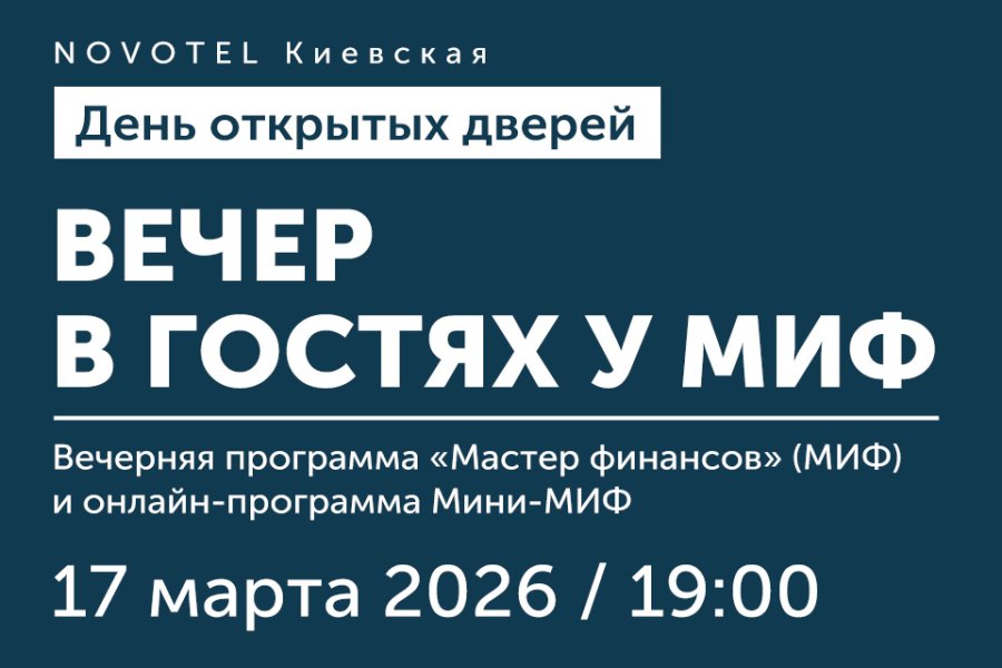 День открытых дверей вечерней программы «Мастер финансов» (МИФ)