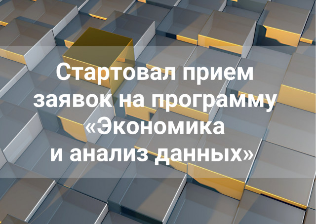 Стартовал прием заявок на программу «Экономика и анализ данных» РЭШ и Школы анализа данных Яндекс