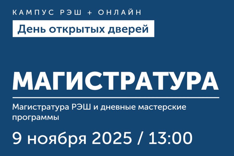 День открытых дверей магистратуры и дневных мастерских программ РЭШ