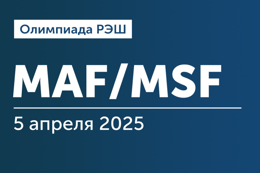 Олимпиада РЭШ для поступающих на программы «Финансы, инвестиции, банки» и «Мастер наук по финансам»