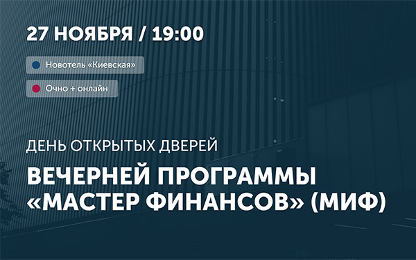 День открытых дверей программ «Мастер финансов» (МИФ) и Мини-МИФ