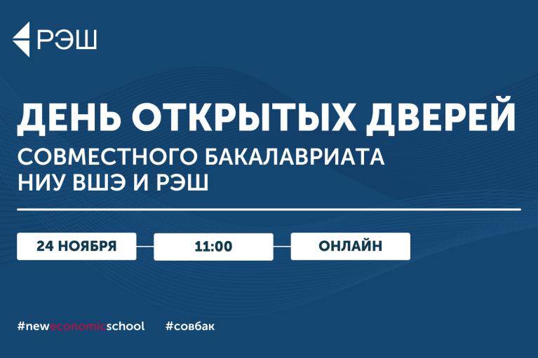 День открытых дверей Совместного бакалавриата НИУ ВШЭ и РЭШ