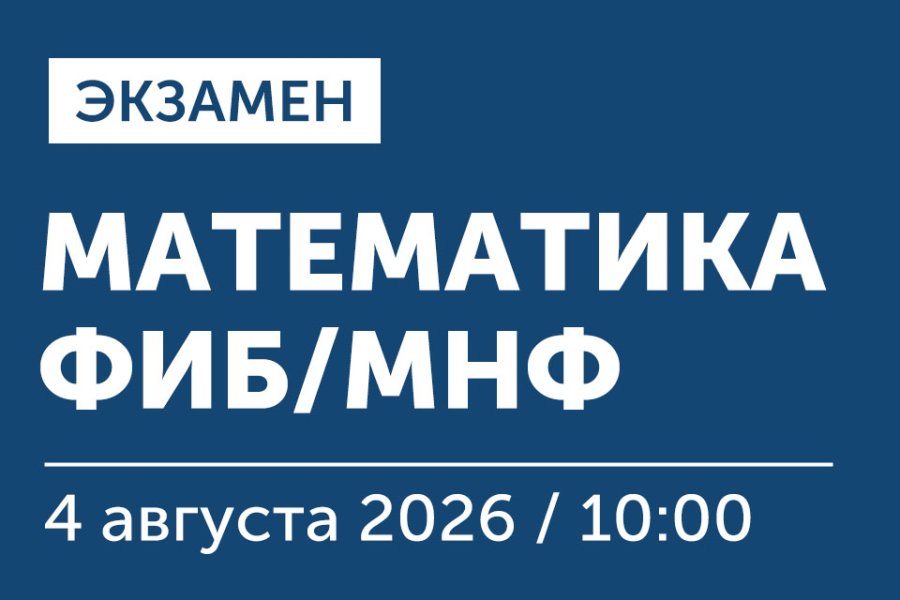Экзамен по математике для поступающих на программы ФИБ и МНФ