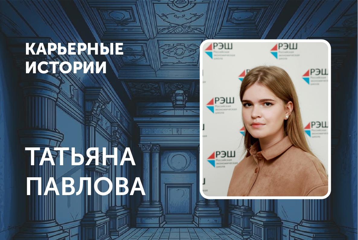 «Не нужно сомневаться, нужно поступать в Совместный бакалавриат ВШЭ и РЭШ», — Татьяна Павлова, BAE’2024, ведущий эксперт в Счетной палате РФ