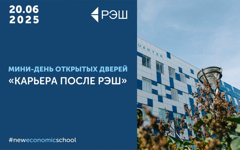 Мини-День открытых дверей «Карьера после РЭШ»