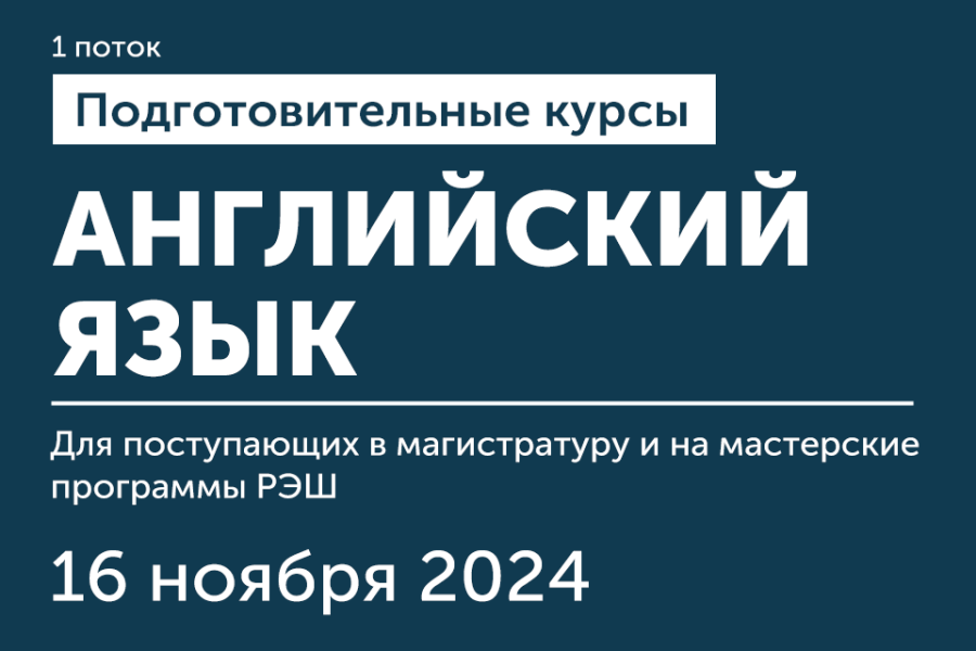 Подготовительные курсы по английскому для поступающих в РЭШ (1 поток)