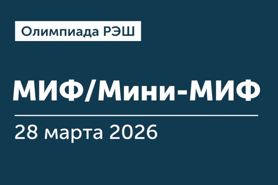 Олимпиада РЭШ для поступающих на вечернюю программу «Мастер финансов» (МИФ) и онлайн-программу Мини-МИФ