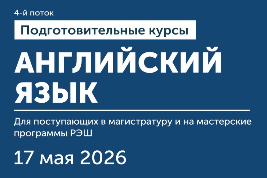 Подготовительные курсы по английскому для поступающих в РЭШ (4 поток)