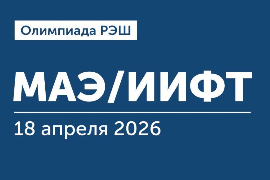 Олимпиада РЭШ для поступающих на программы «Магистр экономики» и «Искусственный интеллект и финансовые технологии»