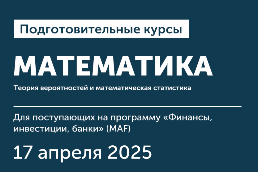 Курс по математике для поступающих в магистратуру на программу «Финансы, инвестиции, банки»