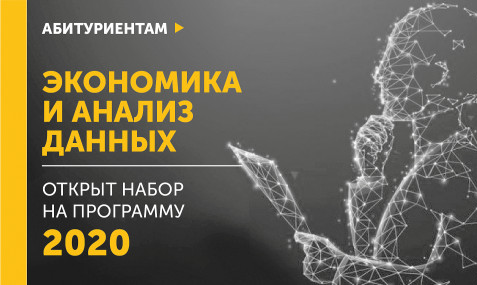 Приглашаем на совместную программу РЭШ и Школы анализа данных Яндекса «Экономика и анализ данных»