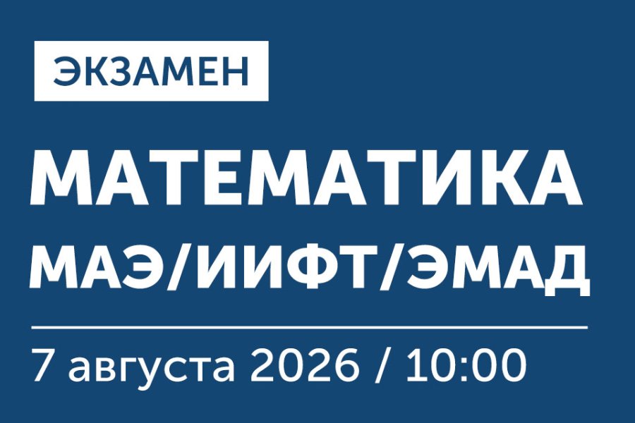 Экзамен по математике для поступающих на программы МАЭ, ИИФТ и ЭМАД