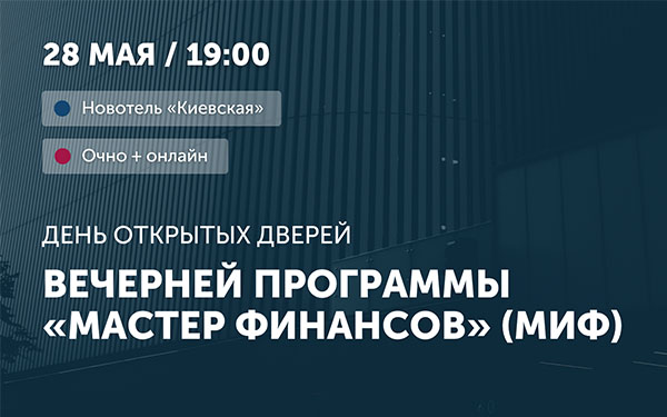 День открытых дверей программ «Мастер финансов» (МИФ) и Мини-МИФ