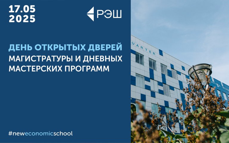 День открытых дверей магистратуры и дневных мастерских программ РЭШ