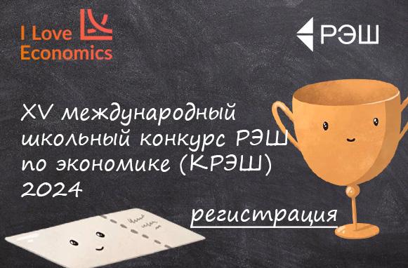 Приглашаем к участию в XV международном школьном конкурсе РЭШ по экономике (КРЭШ)