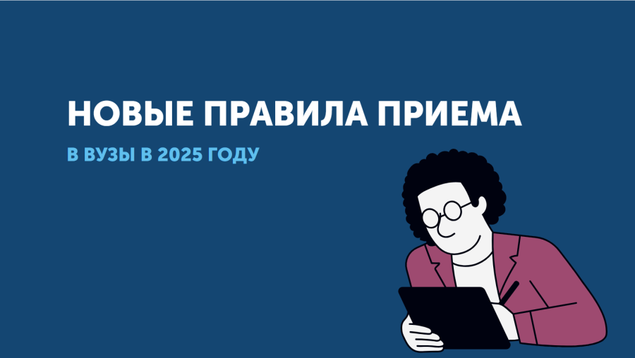 Новые правила приема в вузы 2025