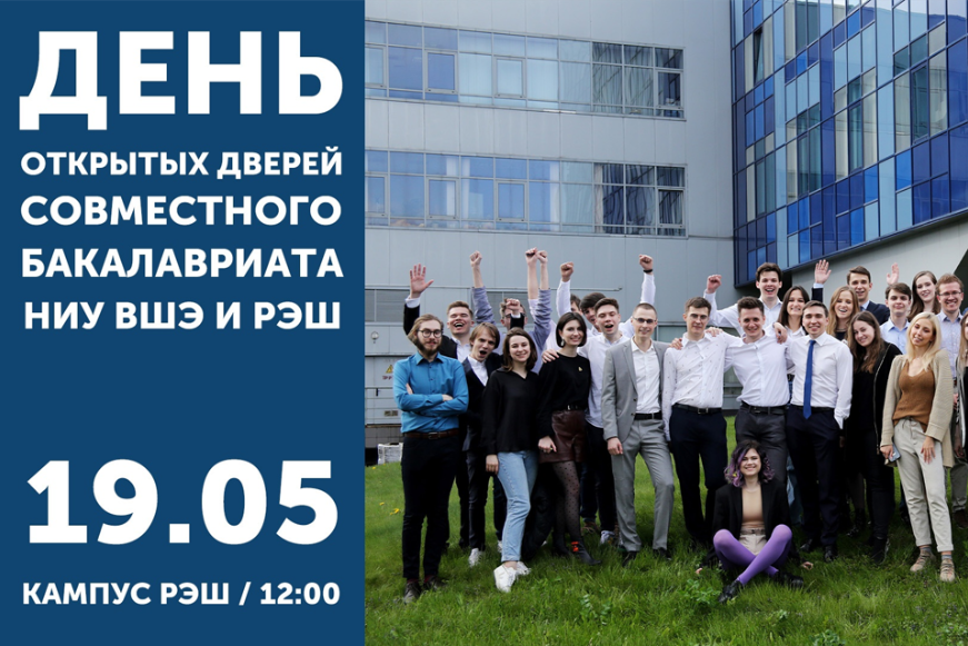 Весенний День открытых дверей Совместного бакалавриата НИУ ВШЭ и РЭШ