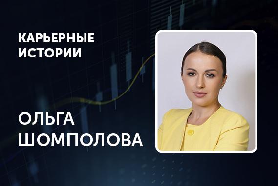 Ольга Шомполова: «Ощущение базы, которая остается с тобой навсегда после МИФ, – самое ценное»