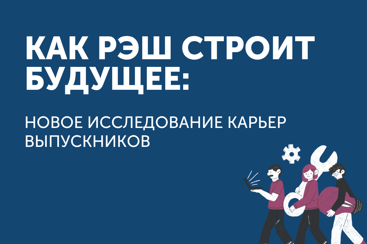 Как РЭШ строит будущее: новое исследование карьер выпускников