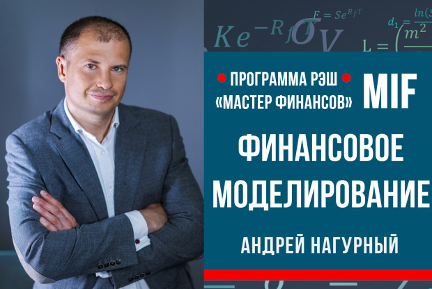 Андрей Нагурный (MIF): «Моделирование – это аналитический навык»