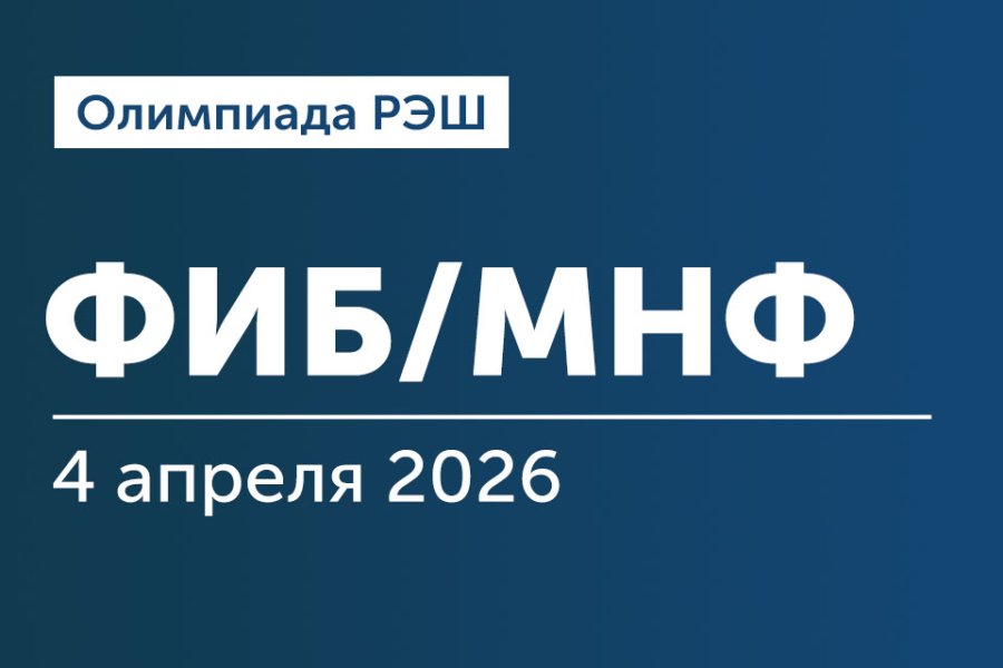 Олимпиада РЭШ для поступающих на программы «Финансы, инвестиции, банки» и «Мастер наук по финансам»