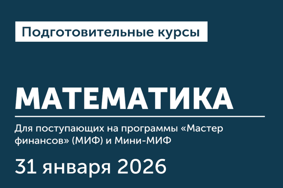 Курс по математике для абитуриентов МИФ и Мини-МИФ
