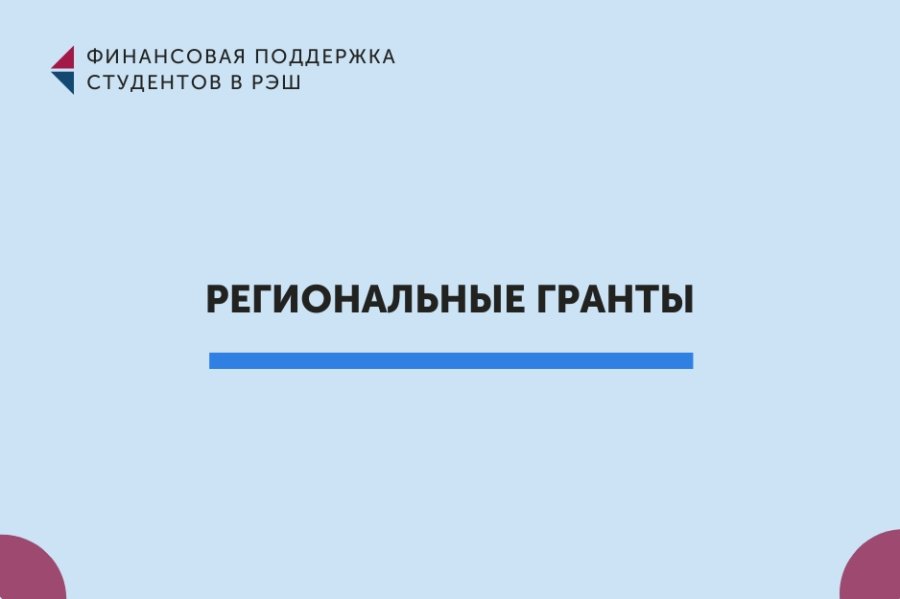 Финансовая поддержка студентов РЭШ: региональные гранты и программа «Работай и учись»