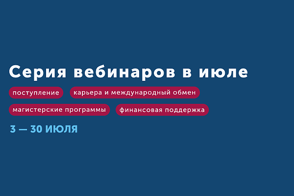 Вебинары для поступающих в магистратуру РЭШ